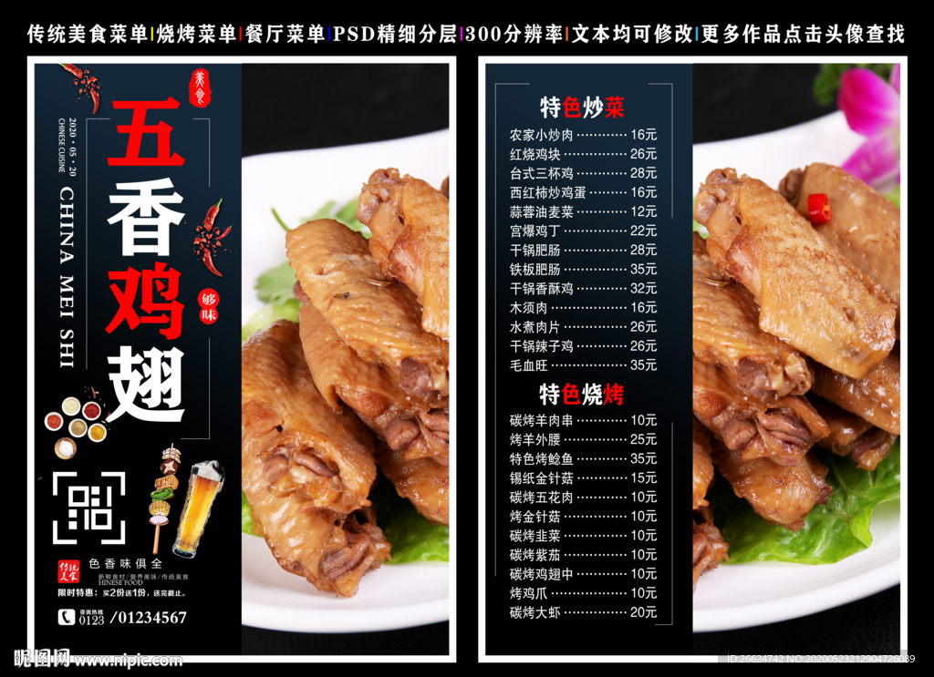五香鸡翅菜单 五香鸡翅 五香鸡