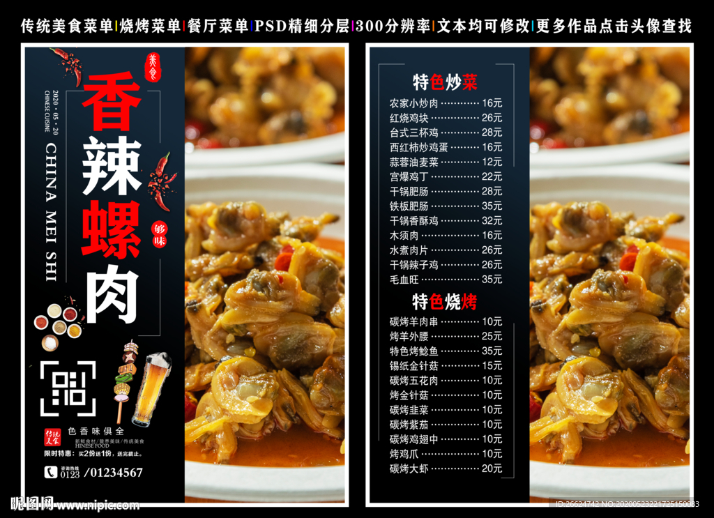 香辣螺肉菜单 香辣螺肉