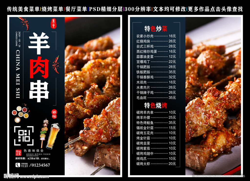 羊肉串菜单 羊肉串 羊肉串彩页