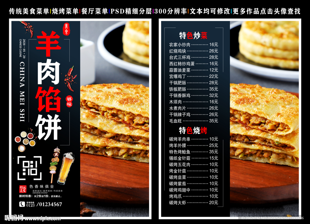 羊肉馅饼菜单 羊肉馅饼