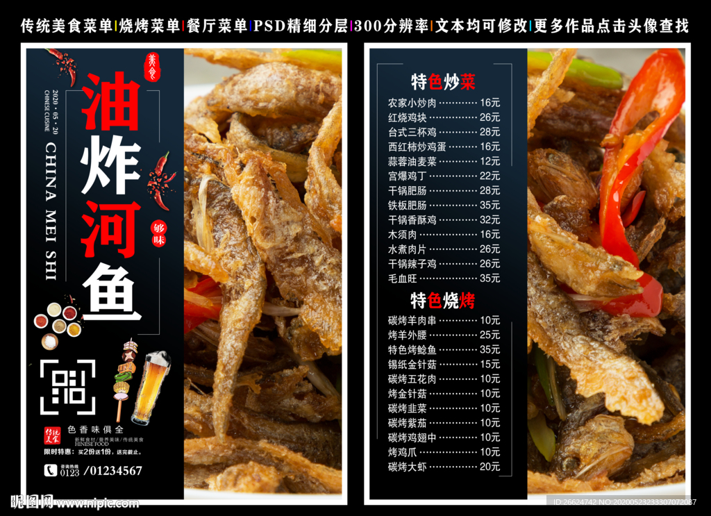 油炸河鱼菜单 油炸河鱼