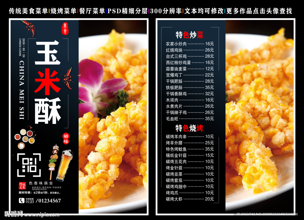 玉米酥菜单 玉米酥 玉米酥彩页