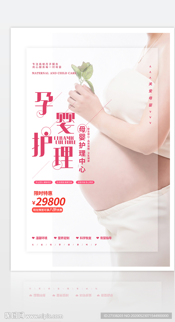 母婴护理孕妇海报月子中心