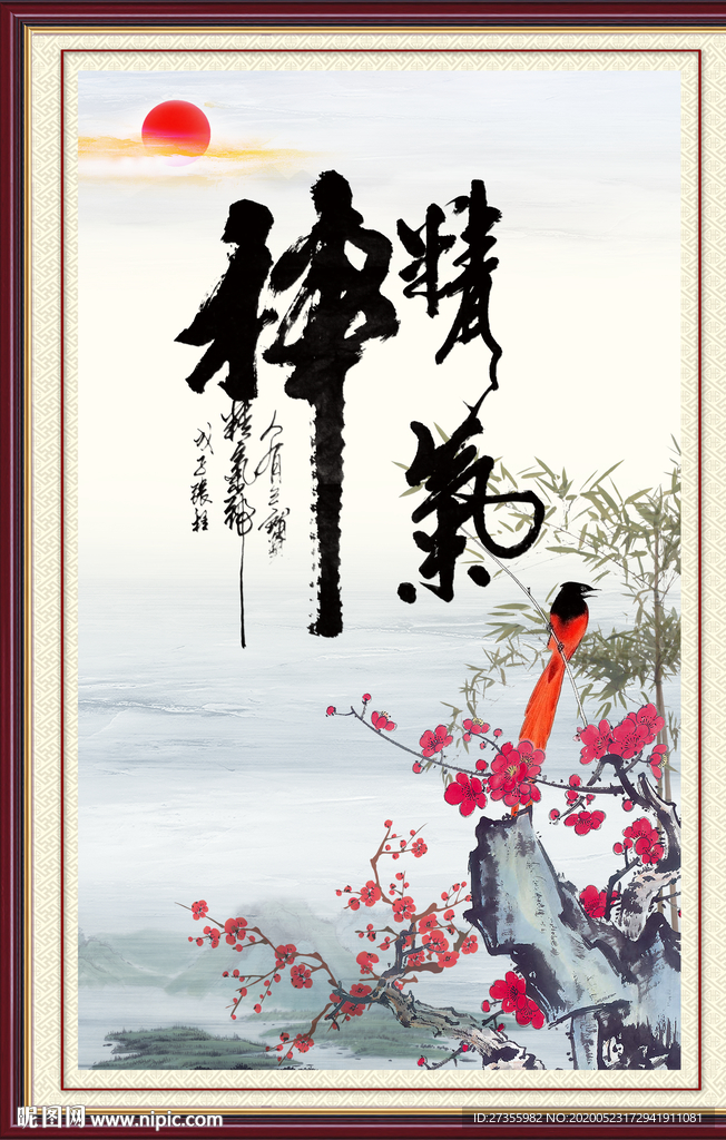精气神