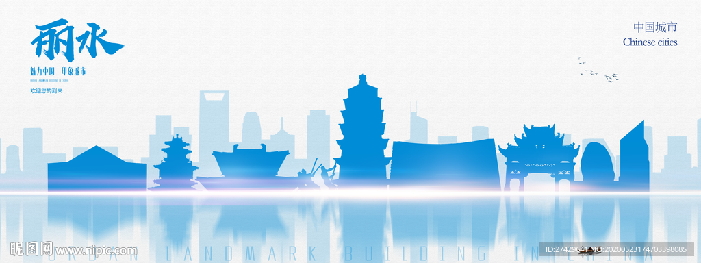 丽水
