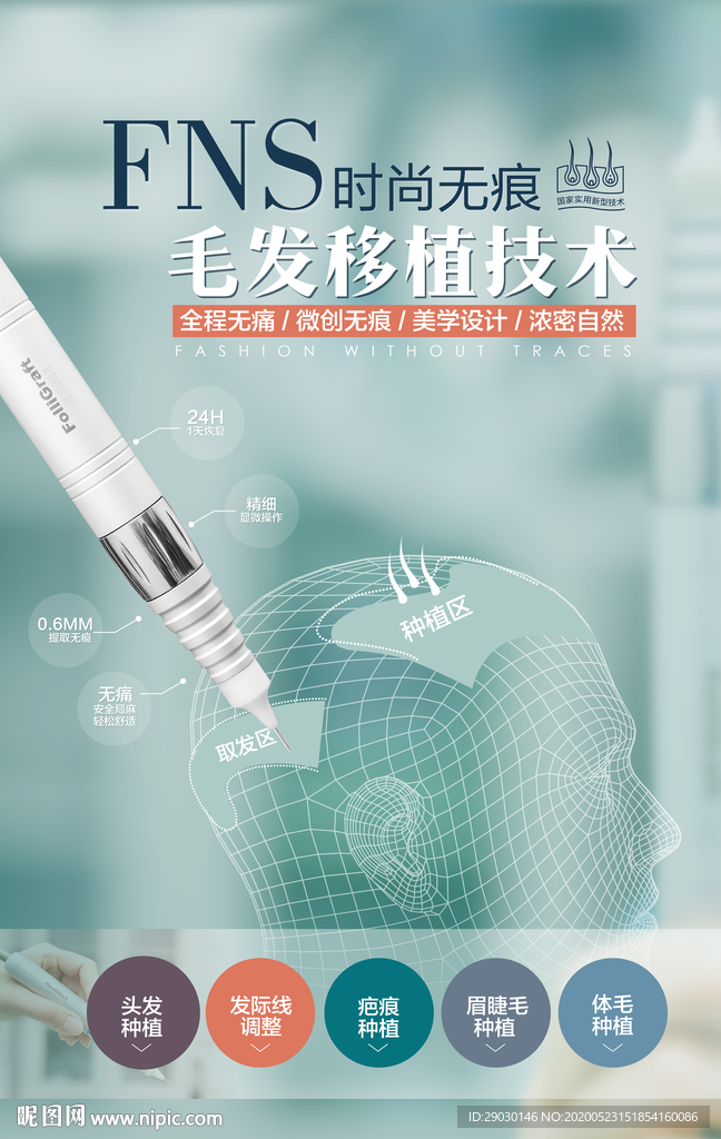 FNS无痕植发毛发移植海报灯片