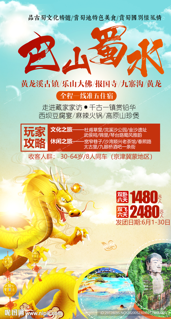 四川旅游海报 巴蜀旅游海报