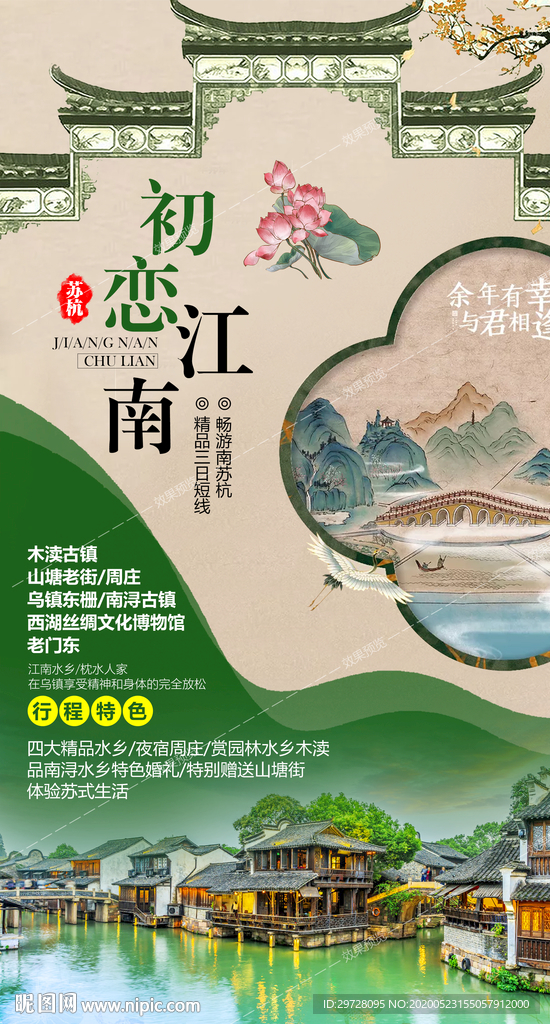 江南旅游海报