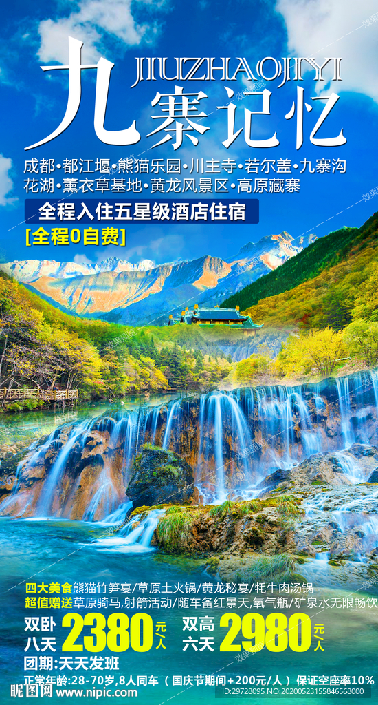九寨旅游海报
