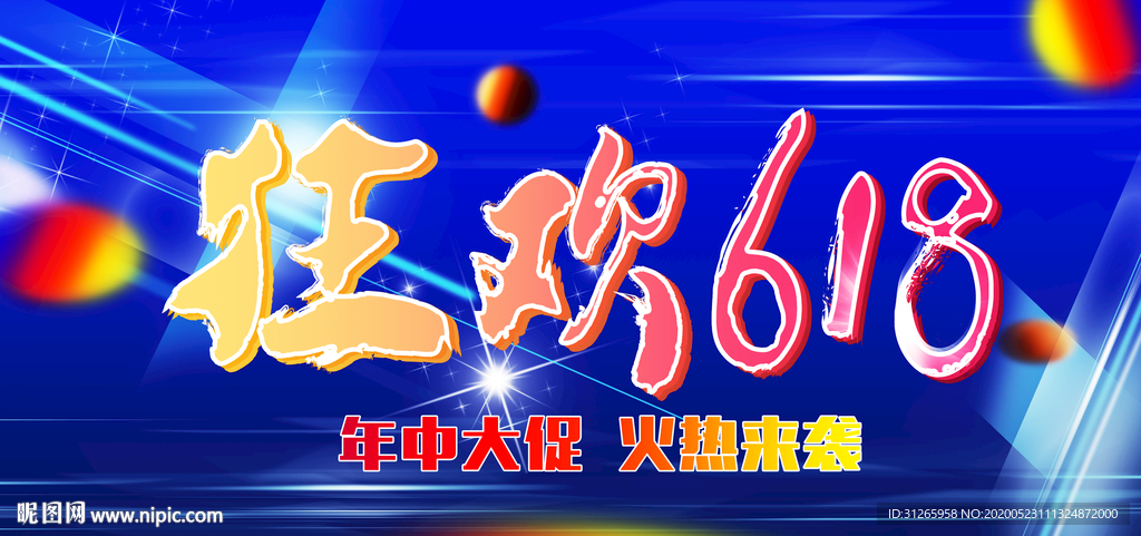 618促销展板