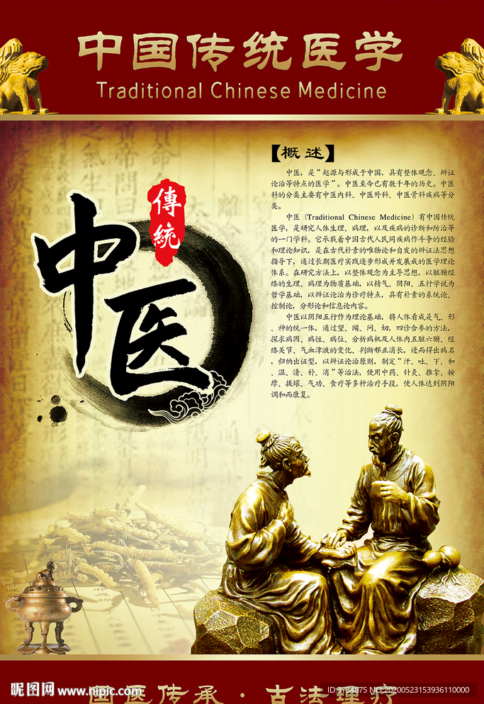 中医传统医学