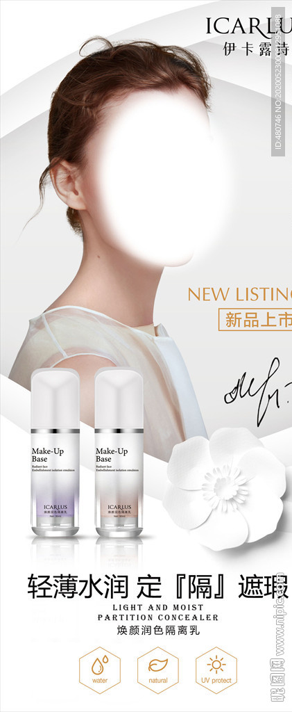 隔离乳广告海报图片