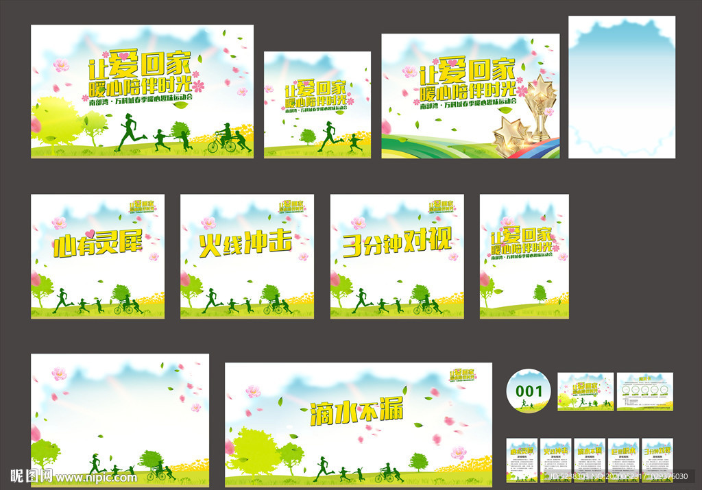 春季趣味运动会