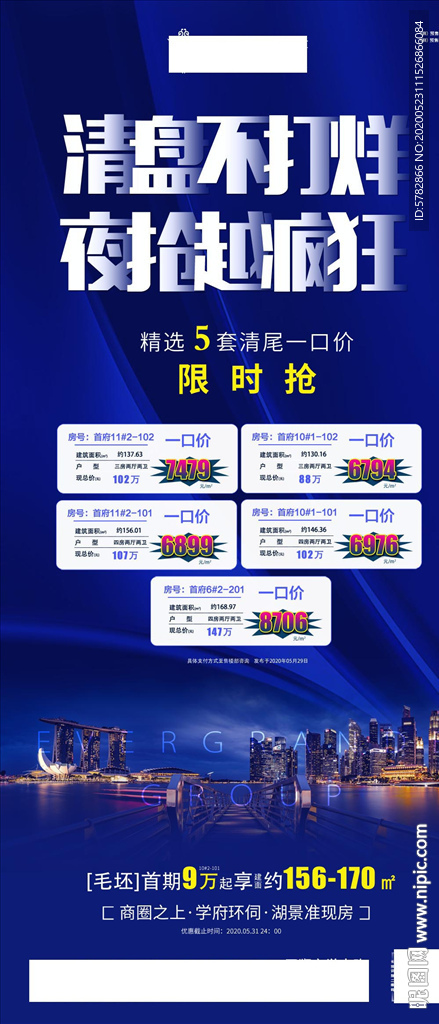 清盘不打烊 夜抢越疯狂 特价房