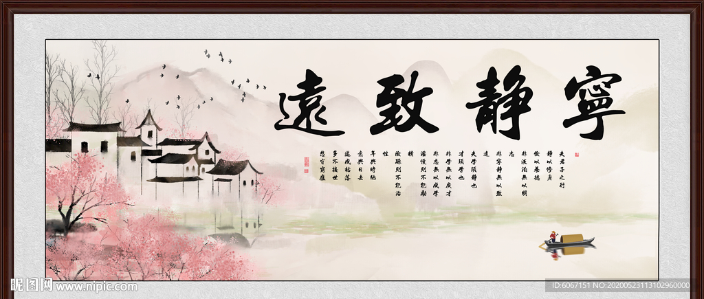 宁静致远