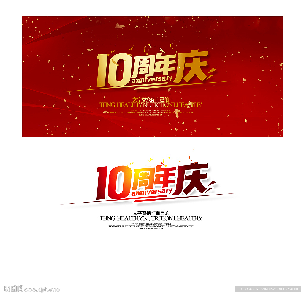 10周年庆