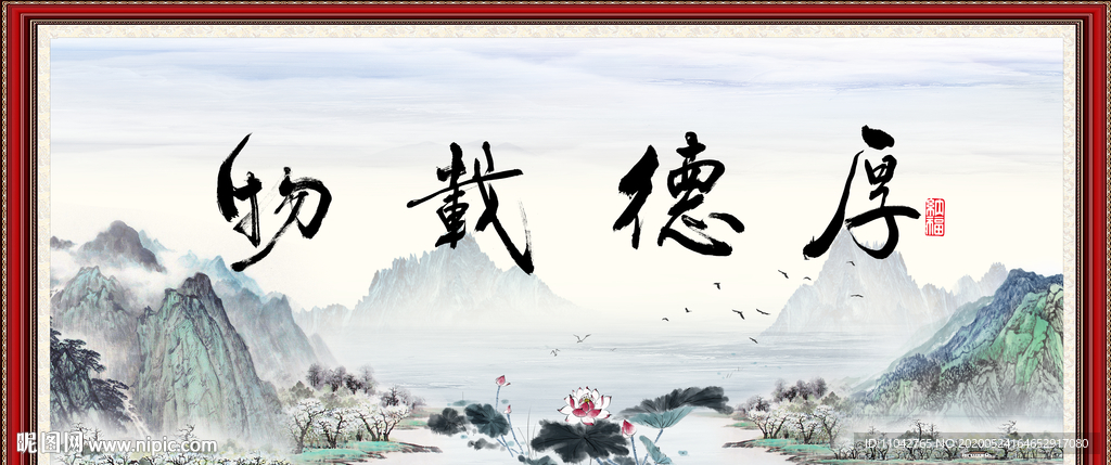 厚德载物