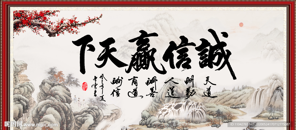 诚信赢天下