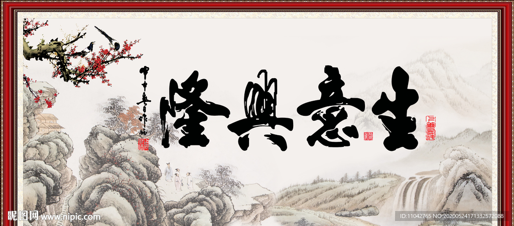 生意兴隆