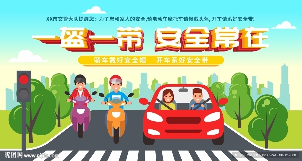 一盔一带安全常在