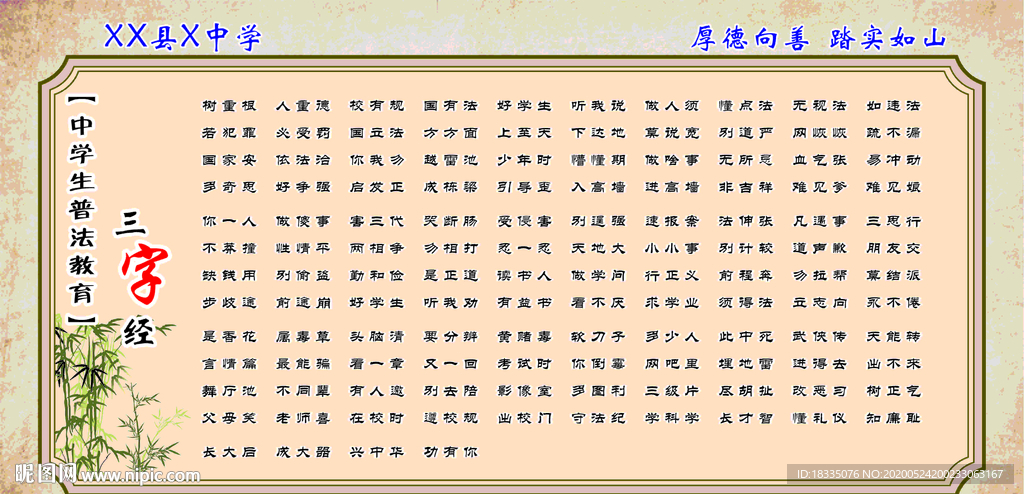 普法教育三字经