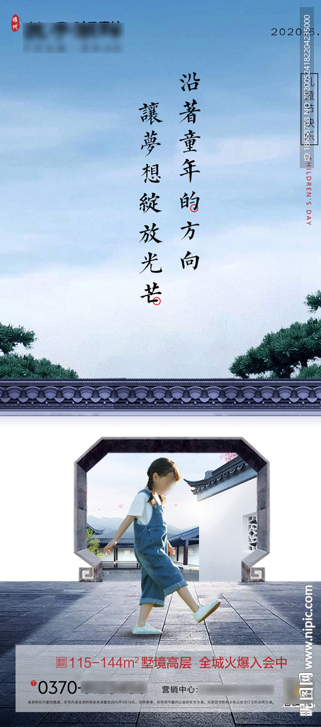 新中式房地产六一儿童节海报