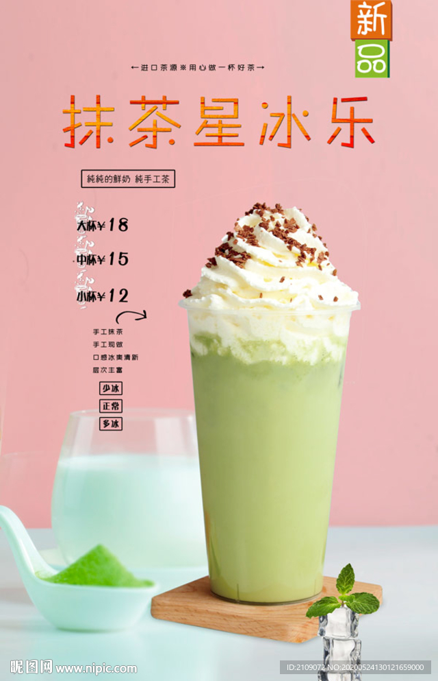 抹茶星冰乐