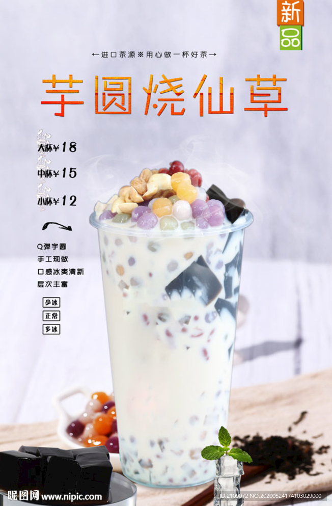 芋圆烧仙草