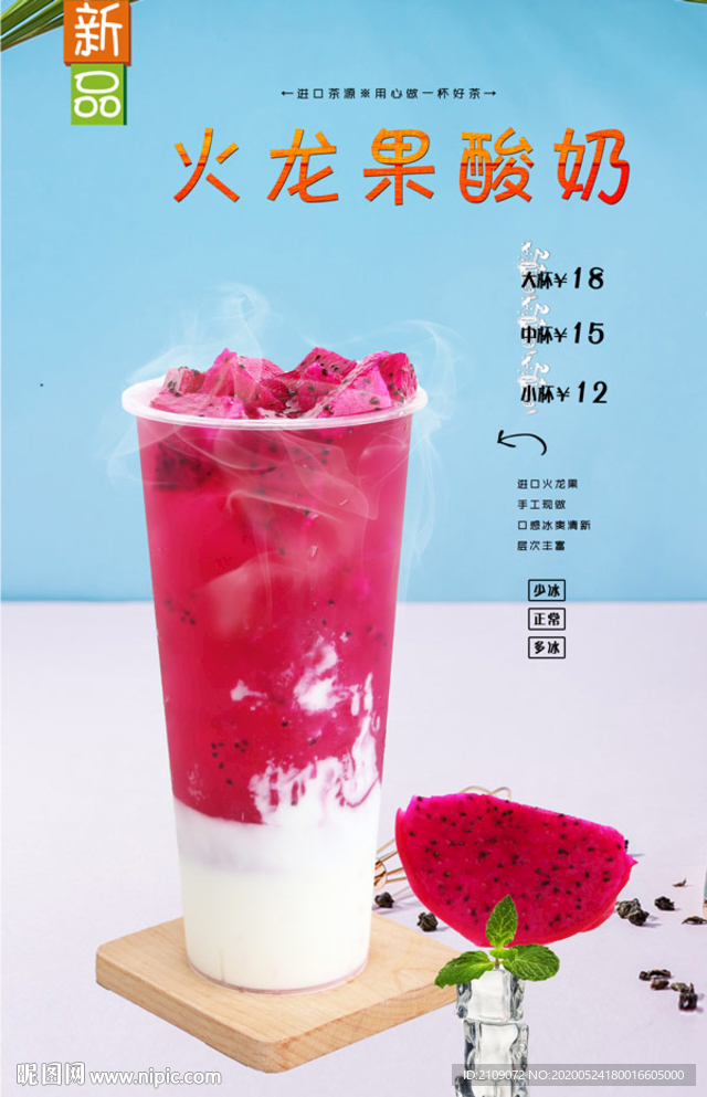 火龙果酸奶