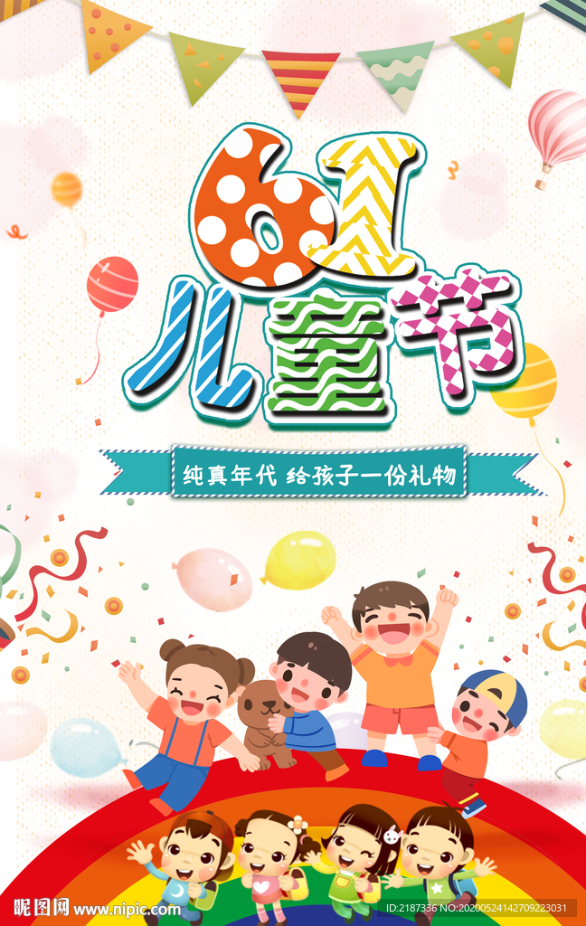 六一儿童节海报设计