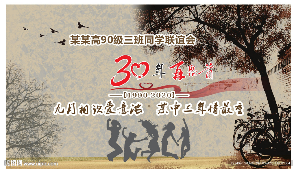 30周年同学会签到墙