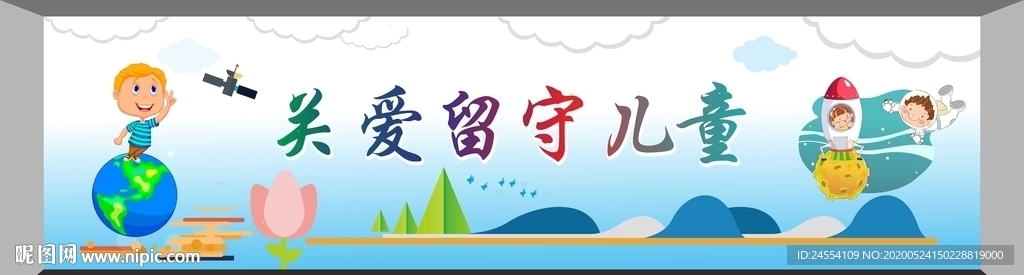 关爱留守儿童 关爱未成年健康
