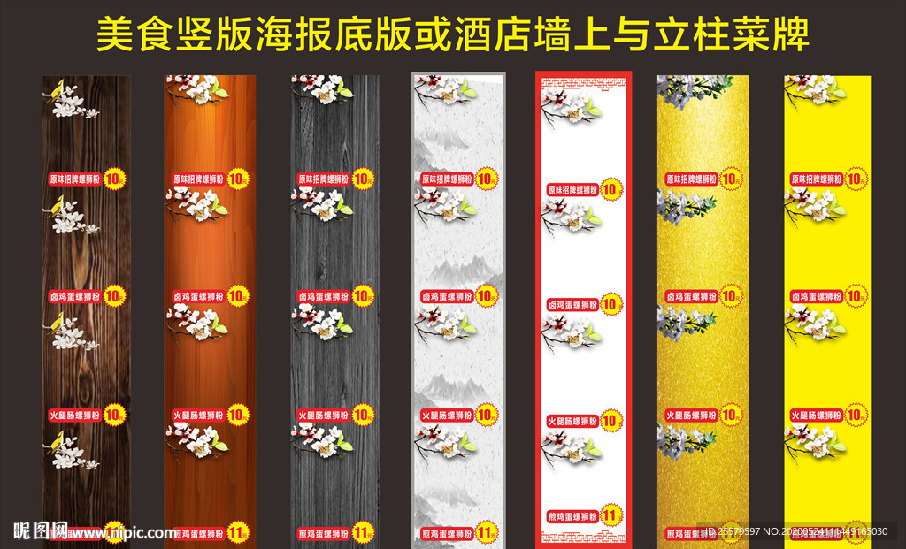 美食竖版海报底版酒店墙上立柱
