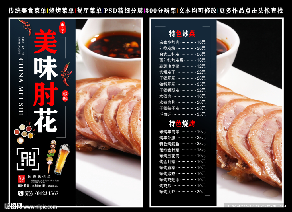 肘花菜单 肘花 肘花彩页