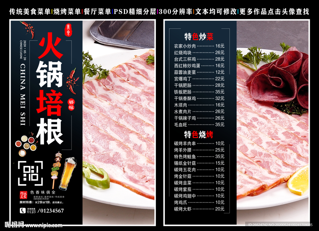 火锅培根菜单 火锅培根 培根
