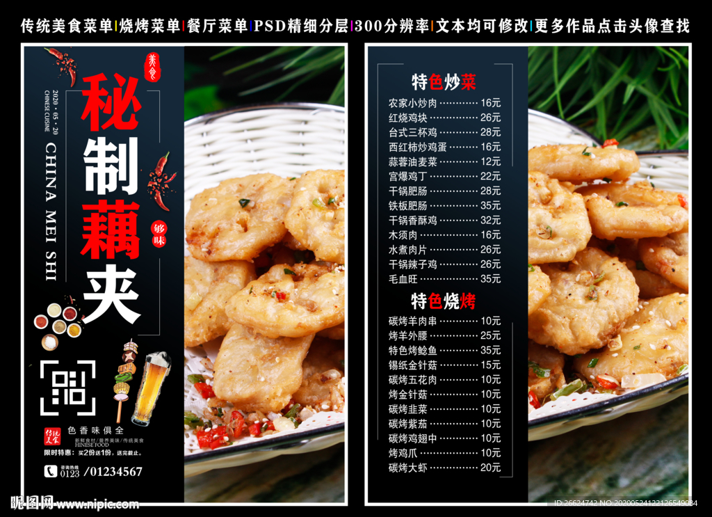 秘制藕夹菜单 秘制藕夹
