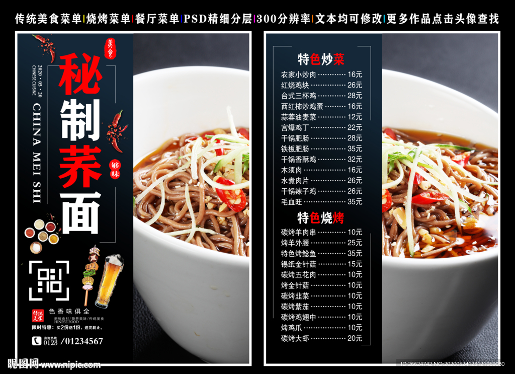 秘制荞面菜单 秘制荞面
