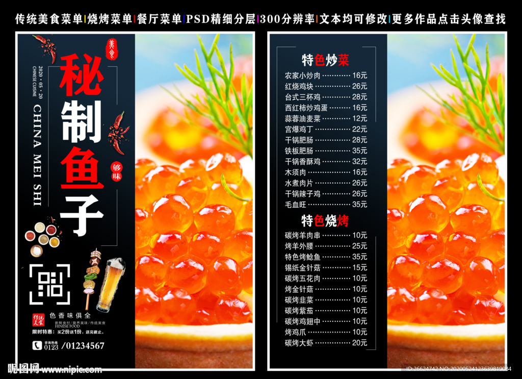 秘制鱼籽菜单 秘制鱼籽