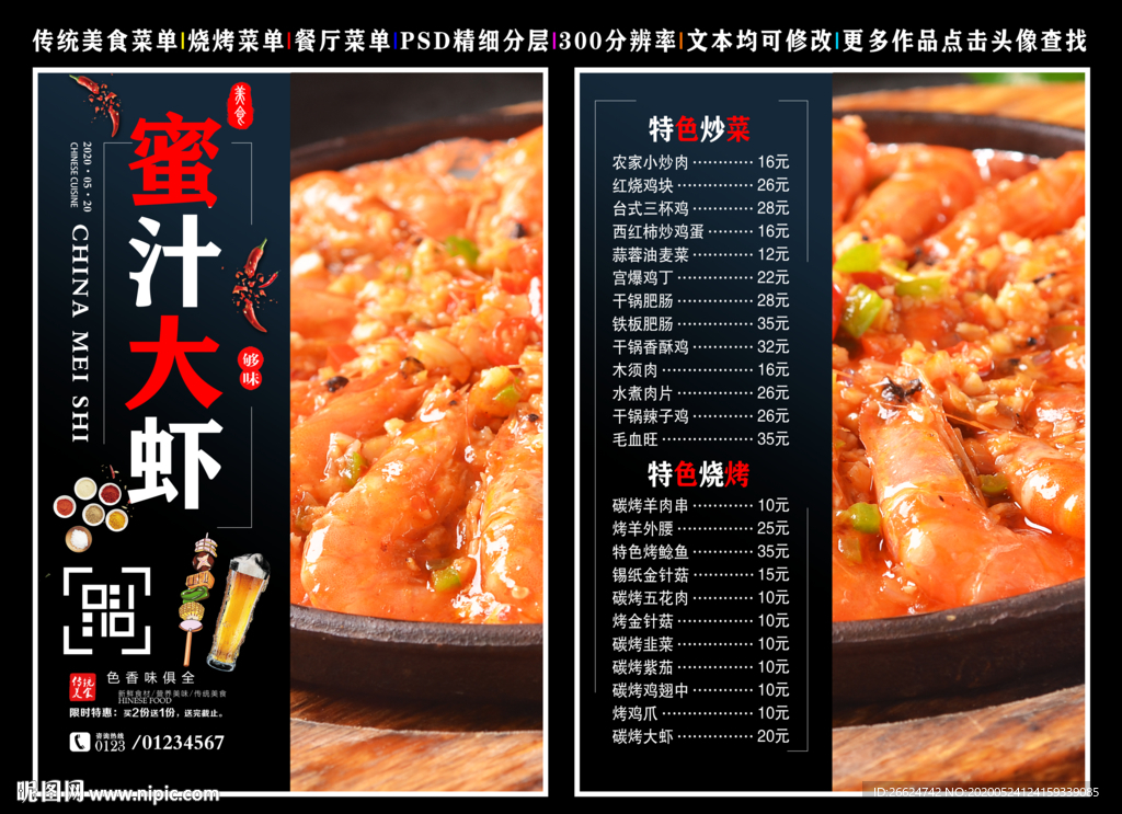 蜜汁大虾菜单 蜜汁大虾