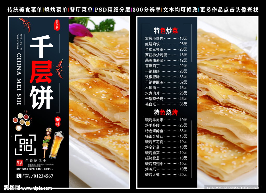 千层饼菜单 千层饼 千层饼彩页