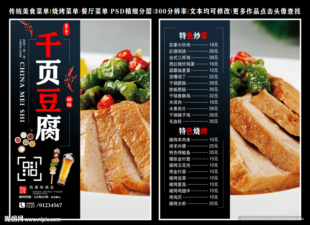 千页豆腐菜单 千页豆腐