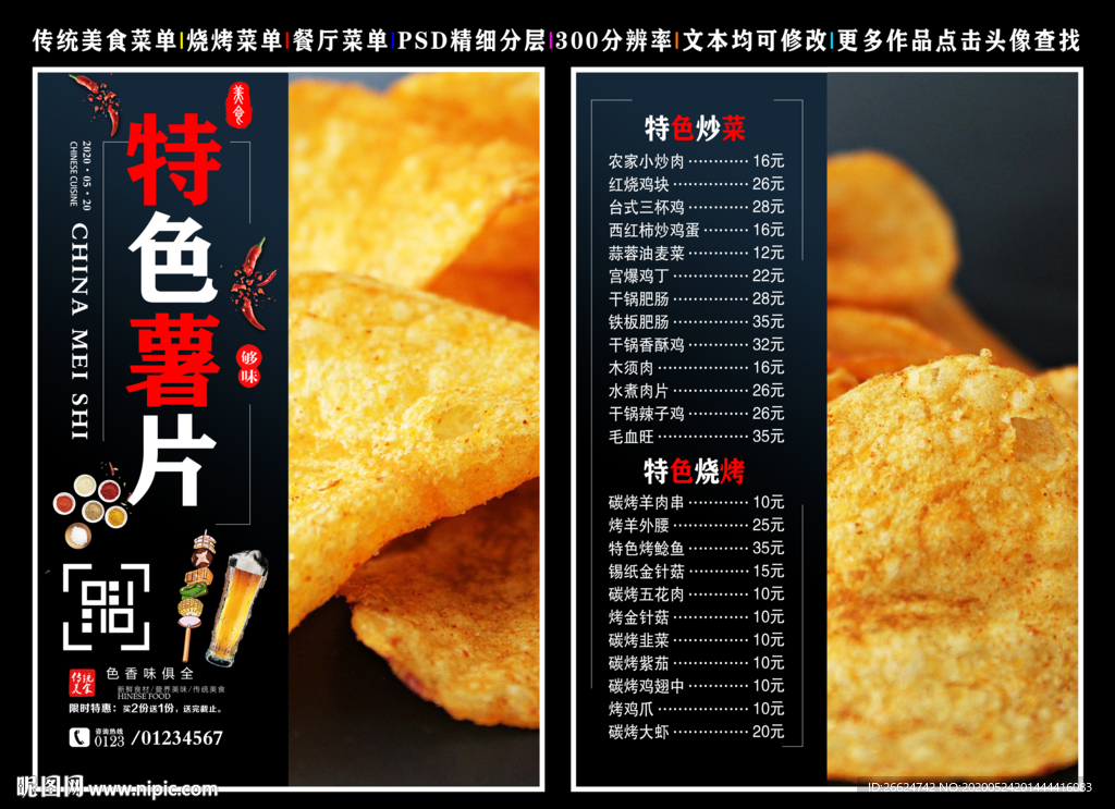 特色薯片菜单 特色薯片