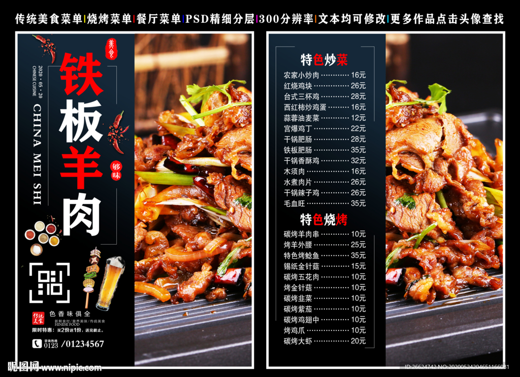 铁板羊肉菜单 铁板羊肉