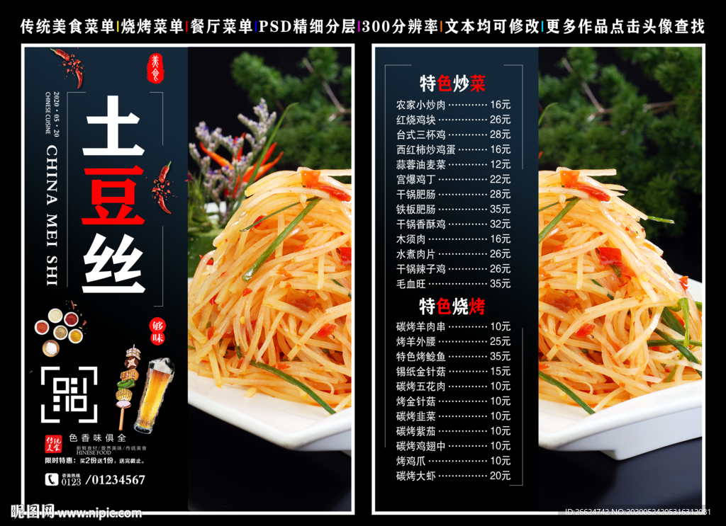 土豆丝菜单 土豆丝 土豆丝彩页