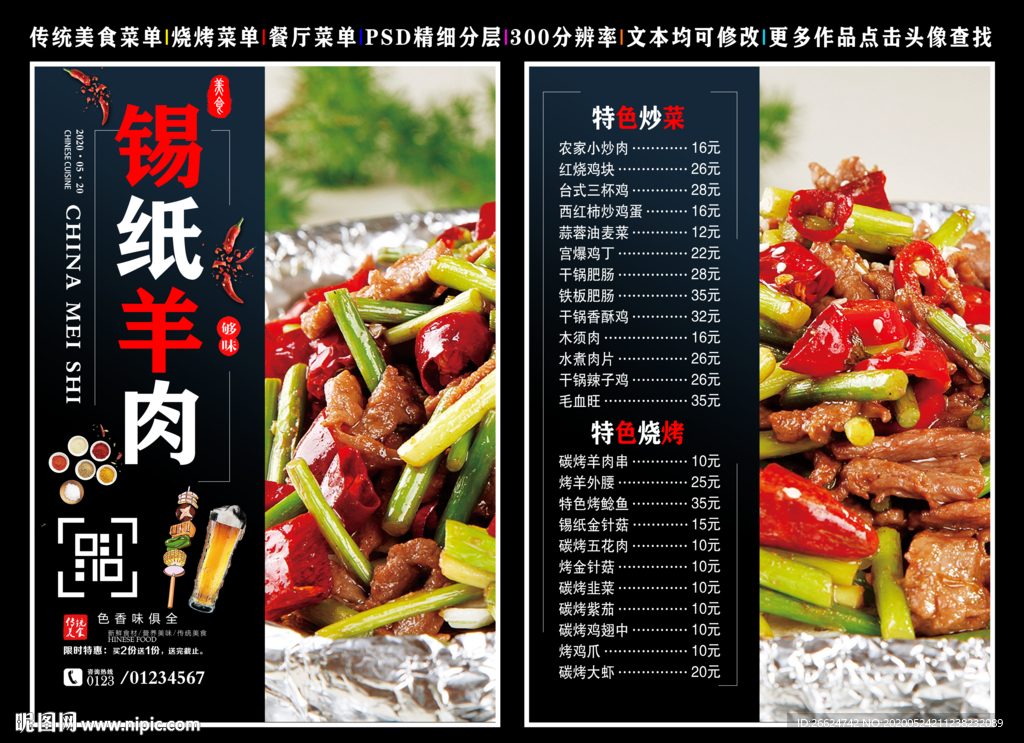 锡纸羊肉菜单 锡纸羊肉彩页