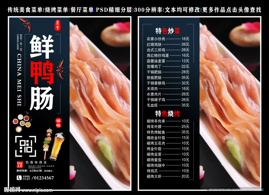 鲜鸭肠菜单 鲜鸭肠彩页 鲜鸭肠