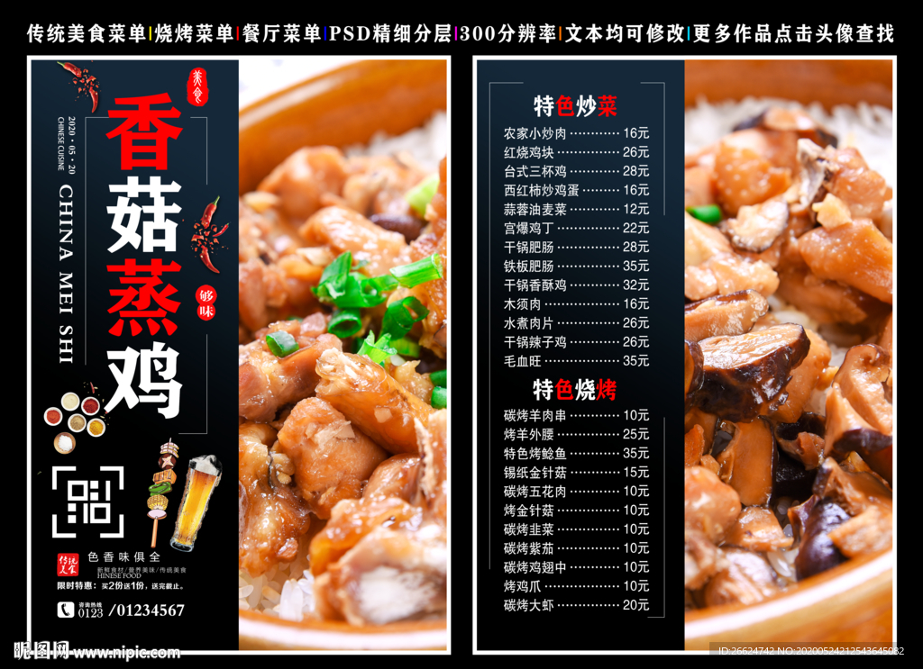 香菇蒸鸡菜单 香菇蒸鸡彩页