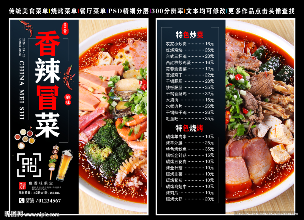 香辣冒菜菜单 香辣冒菜彩页
