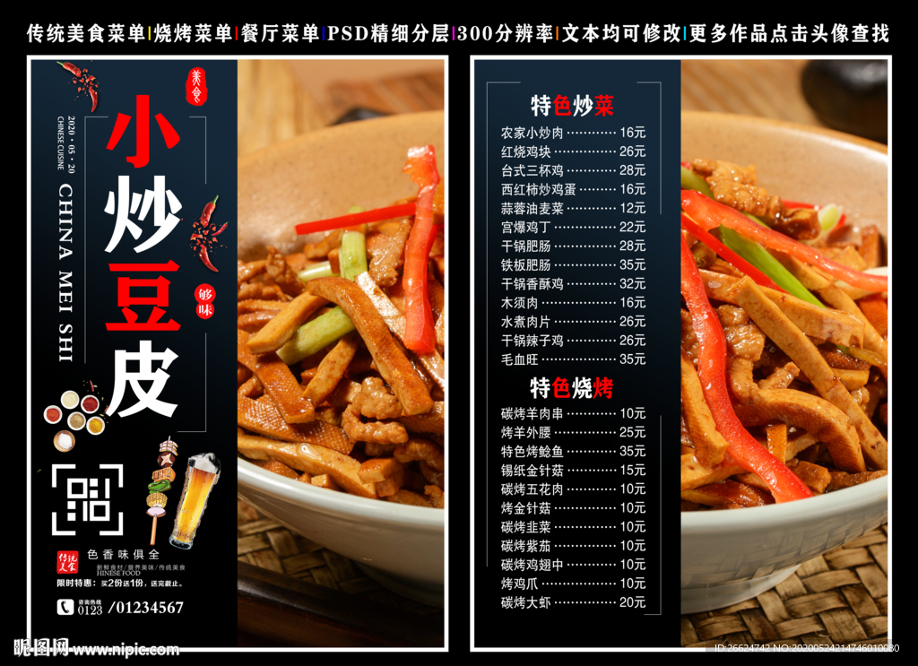 炒豆皮菜单 炒豆皮 炒豆皮彩页