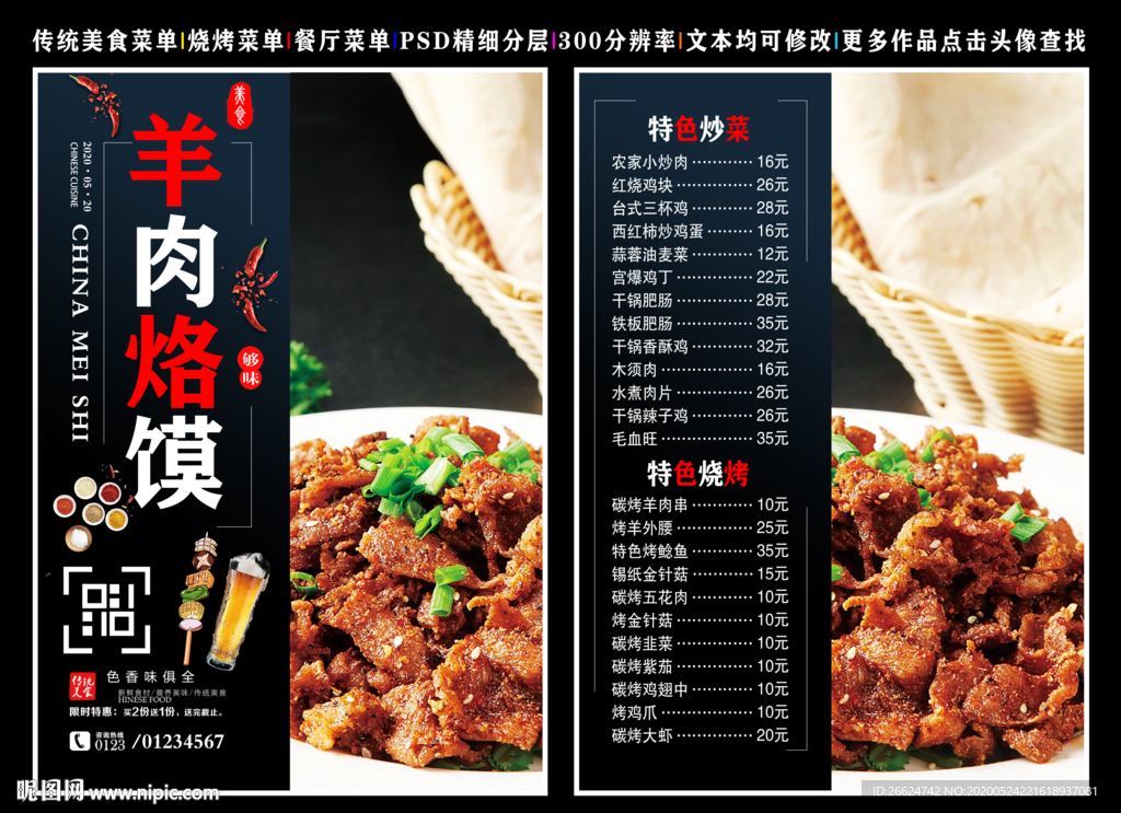 羊肉烙馍菜单 羊肉烙馍